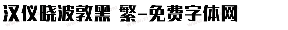 汉仪晓波敦黑 繁字体转换